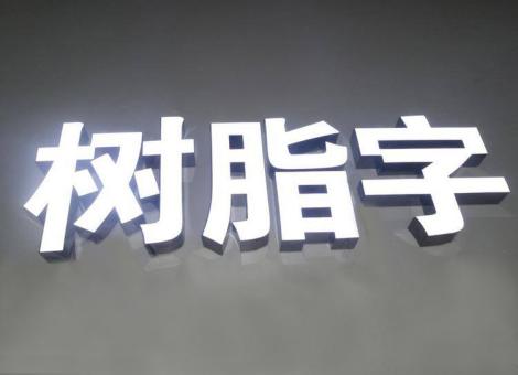 泰兴制作发光字尺寸大小有限制吗？最小尺寸是多少？