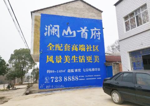 泰兴农村墙体广告 最贴近三四级市场消费终端的广告形式