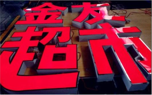 泰兴外露发光字的特点