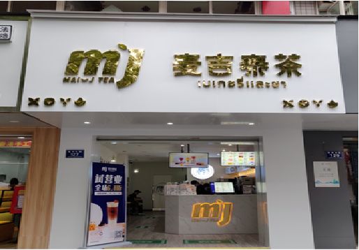 泰兴奶茶店招牌怎么做好看？