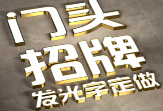 泰兴发光字有哪些种类？