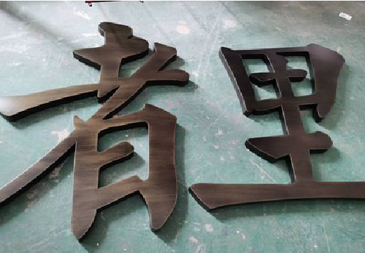 泰兴铜字的特点以及制作工艺。