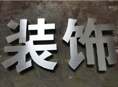 泰兴不锈钢字的制作方法介绍