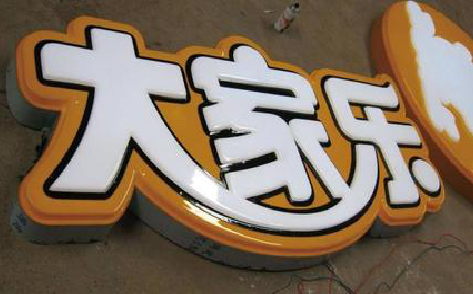 泰兴吸塑字制作要注意的问题。