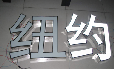 泰兴立体发光字的制作流程以及方法。